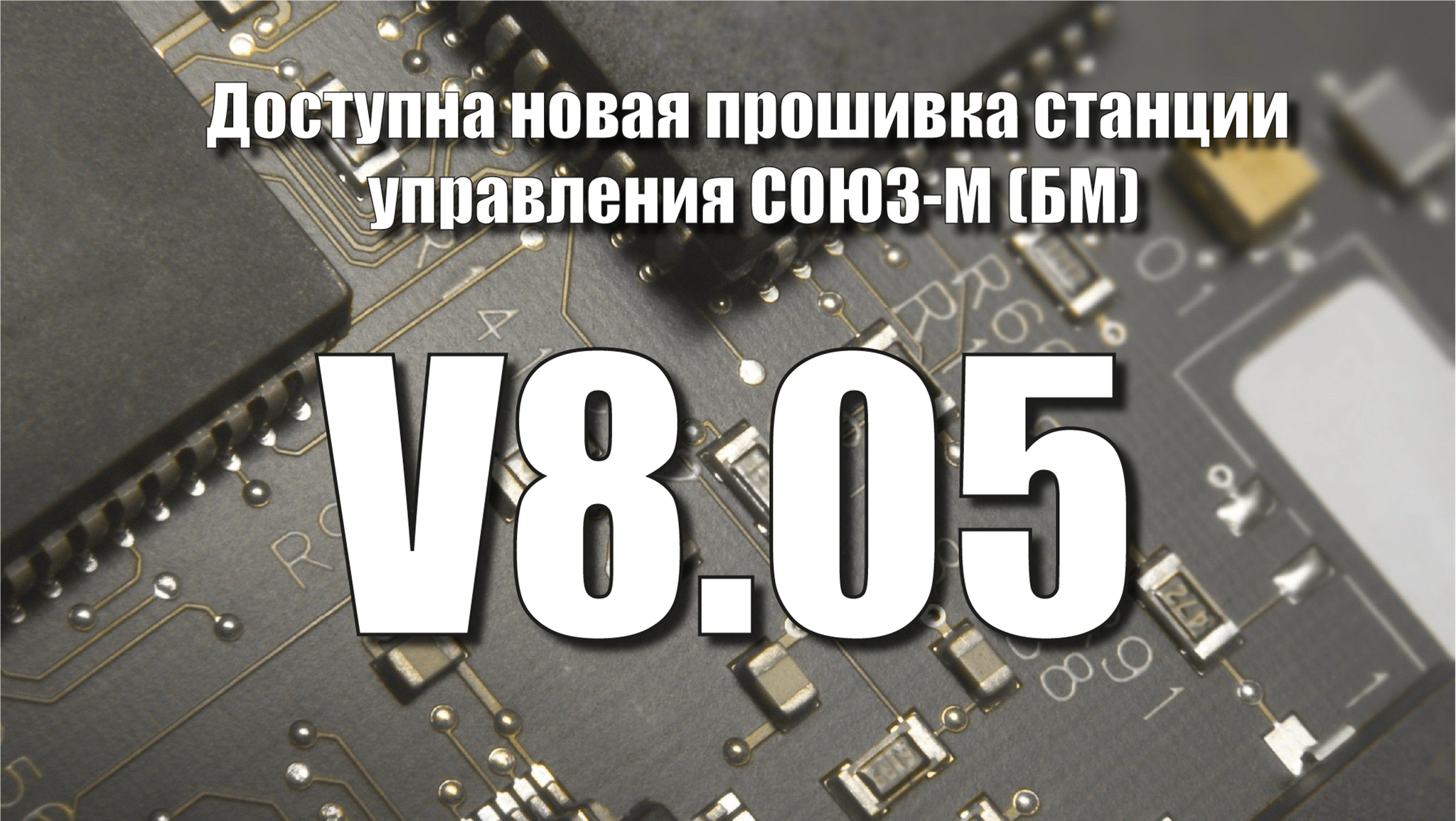 Доступна новая прошивка станции управления "Союз-М"